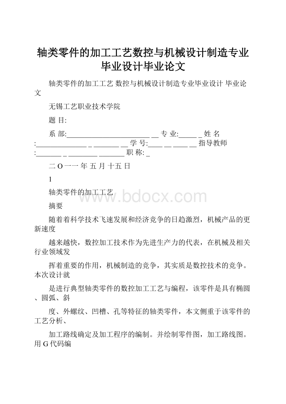 轴类零件的加工工艺数控与机械设计制造专业毕业设计毕业论文.docx_第1页