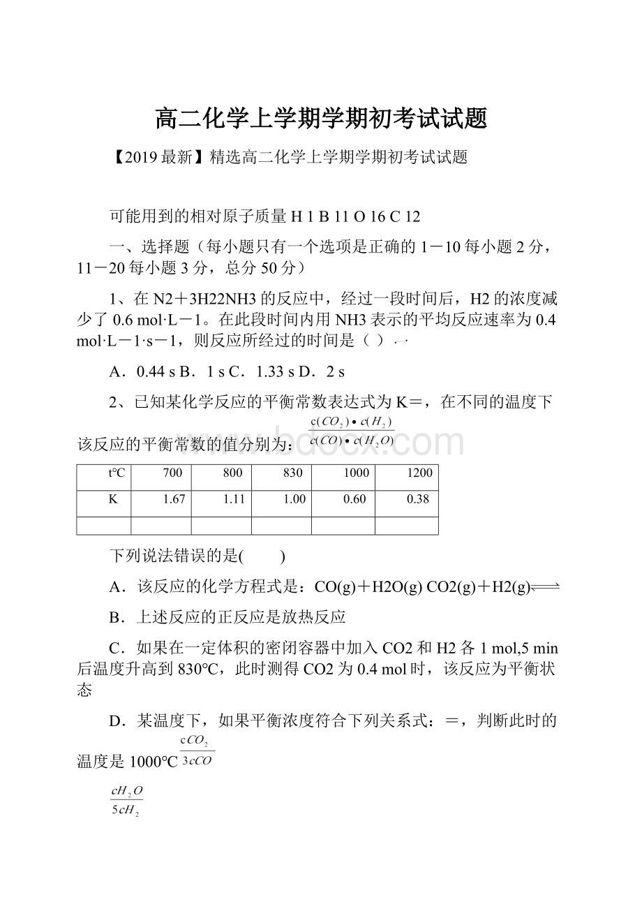 高二化学上学期学期初考试试题.docx