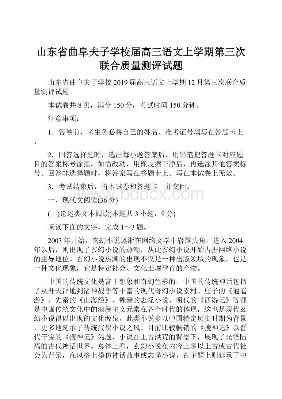 山东省曲阜夫子学校届高三语文上学期第三次联合质量测评试题.docx