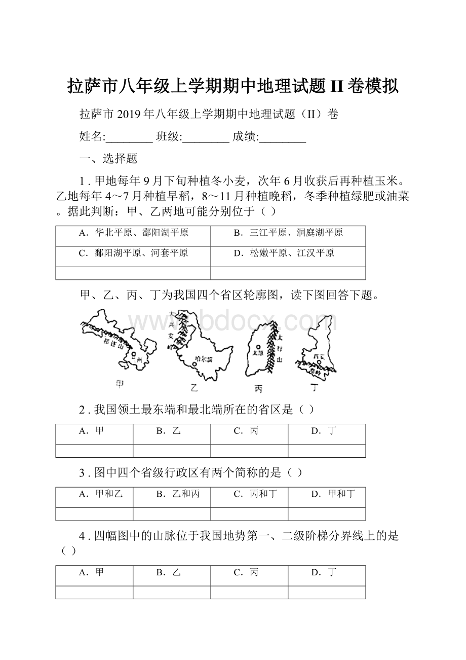 拉萨市八年级上学期期中地理试题II卷模拟.docx