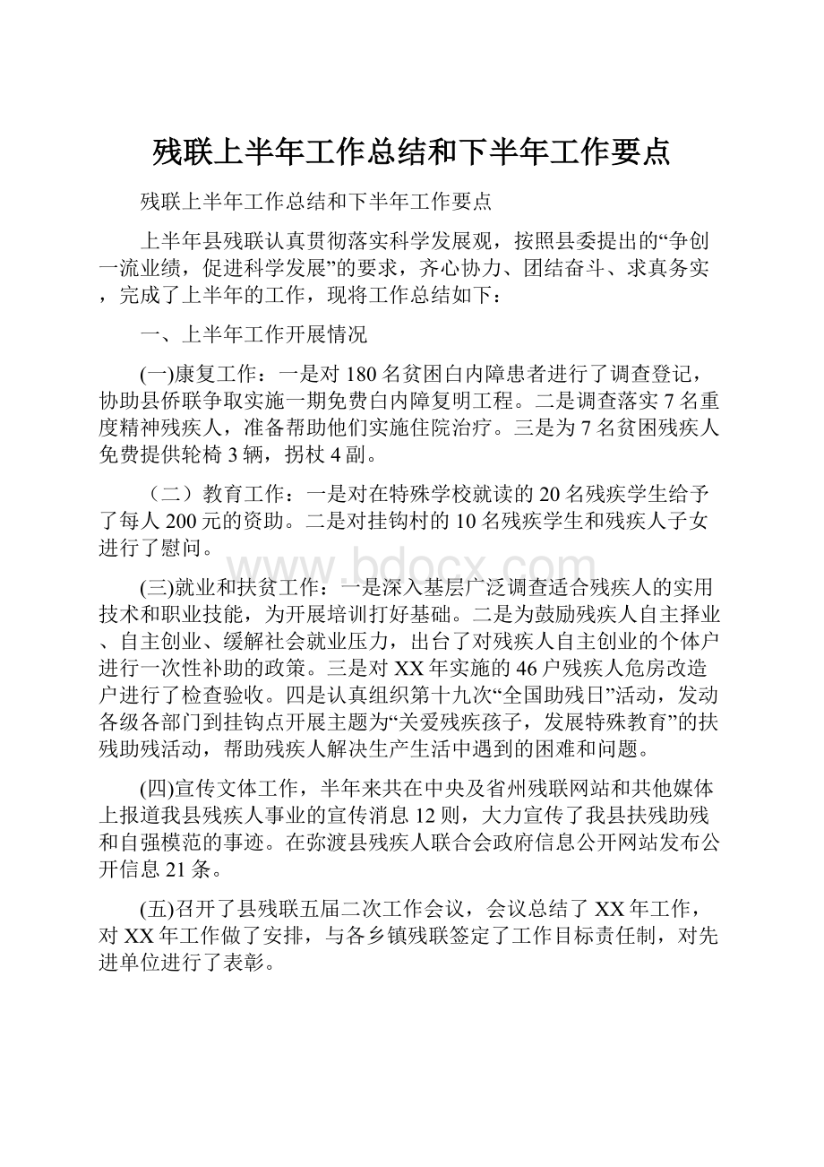 残联上半年工作总结和下半年工作要点.docx