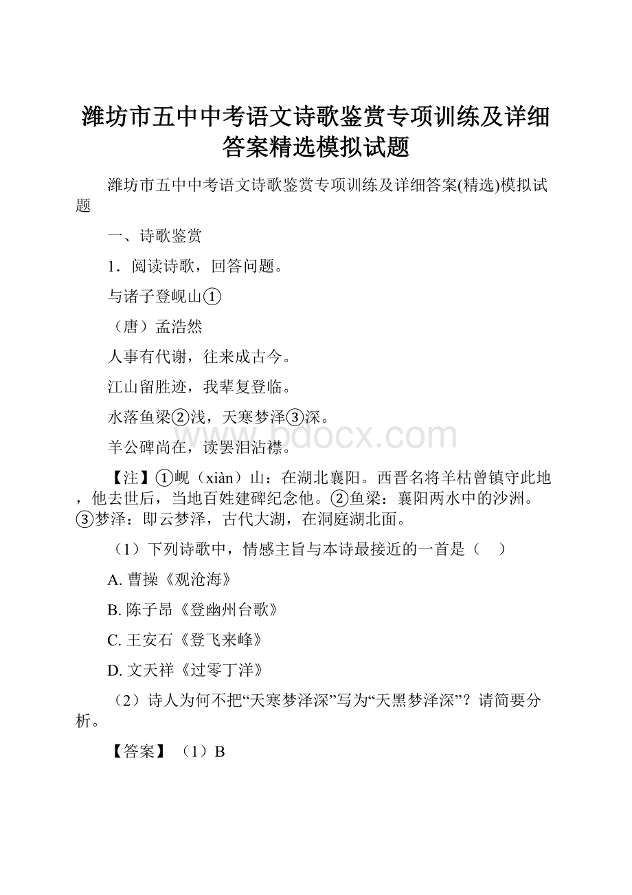 潍坊市五中中考语文诗歌鉴赏专项训练及详细答案精选模拟试题.docx