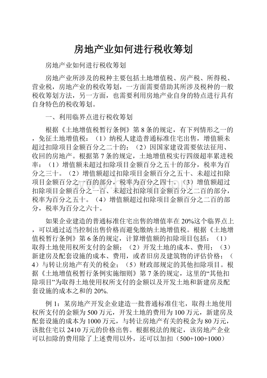 房地产业如何进行税收筹划.docx_第1页