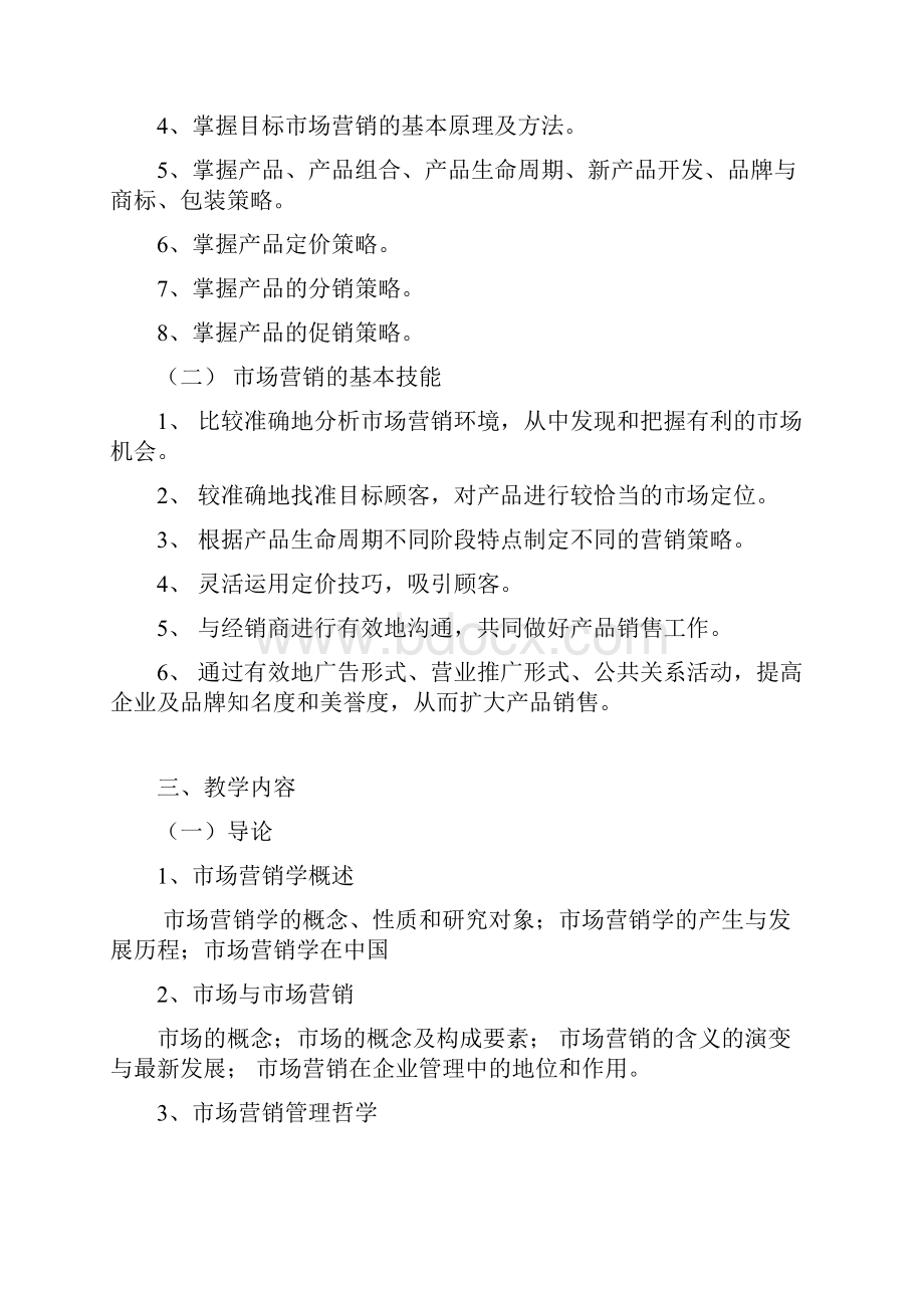 市场营销学课程教学大纲.docx_第2页