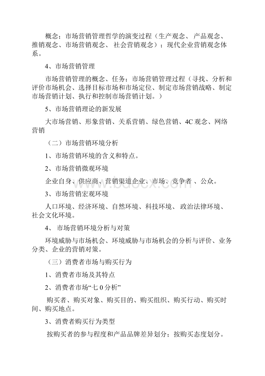 市场营销学课程教学大纲.docx_第3页