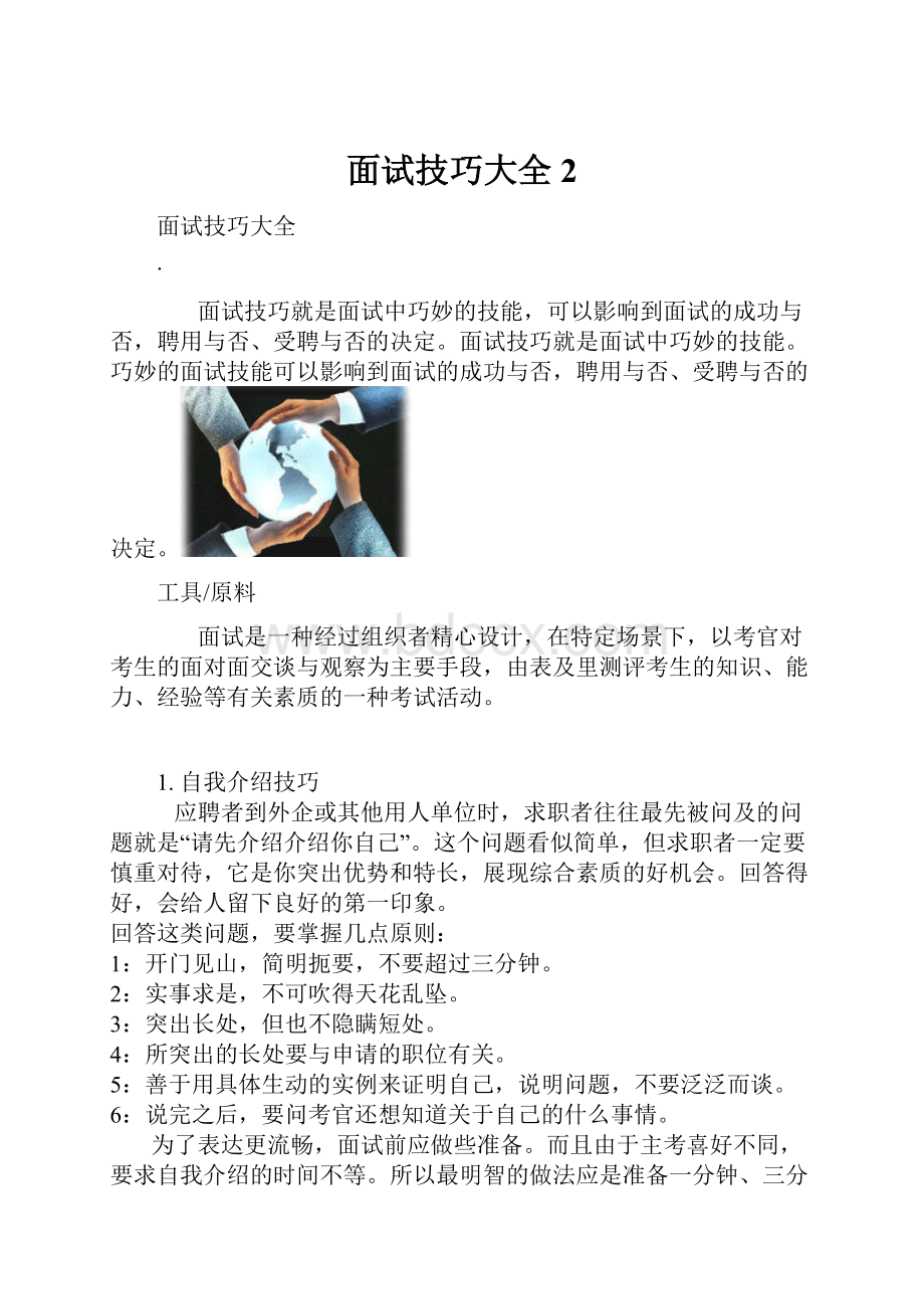 面试技巧大全 2.docx_第1页