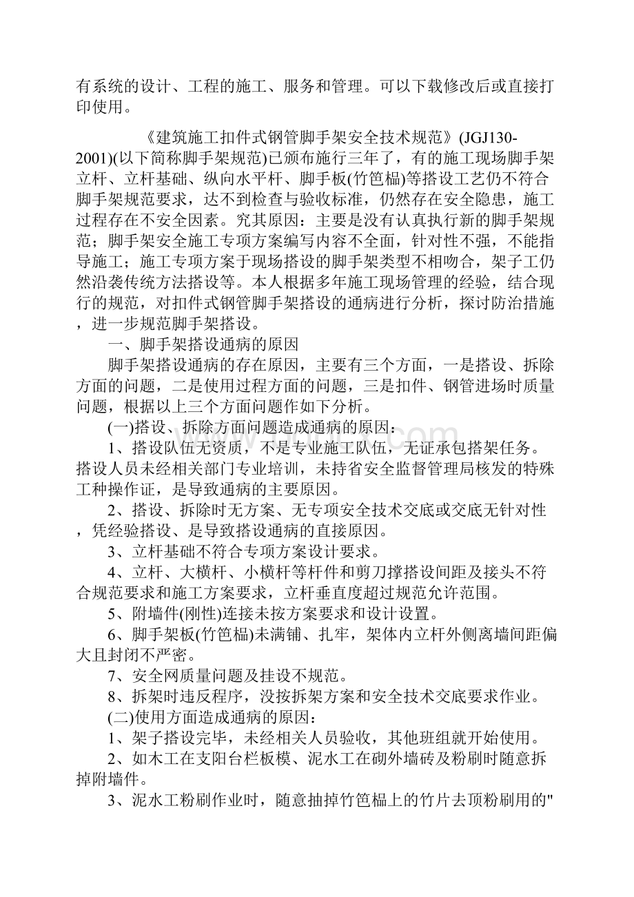 扣件式钢管脚手架搭设通病及其预防新版.docx_第2页