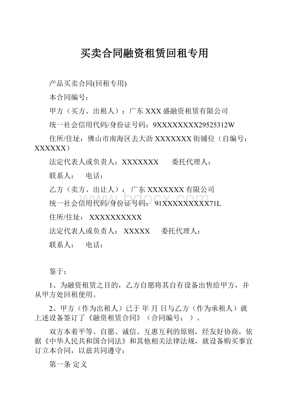 买卖合同融资租赁回租专用.docx_第1页