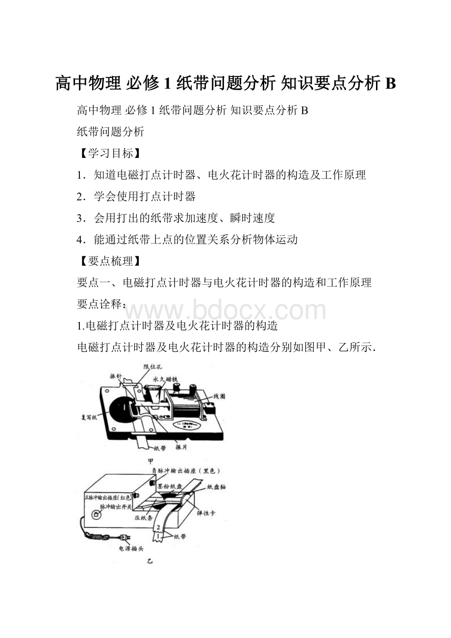 高中物理 必修1 纸带问题分析知识要点分析B.docx_第1页