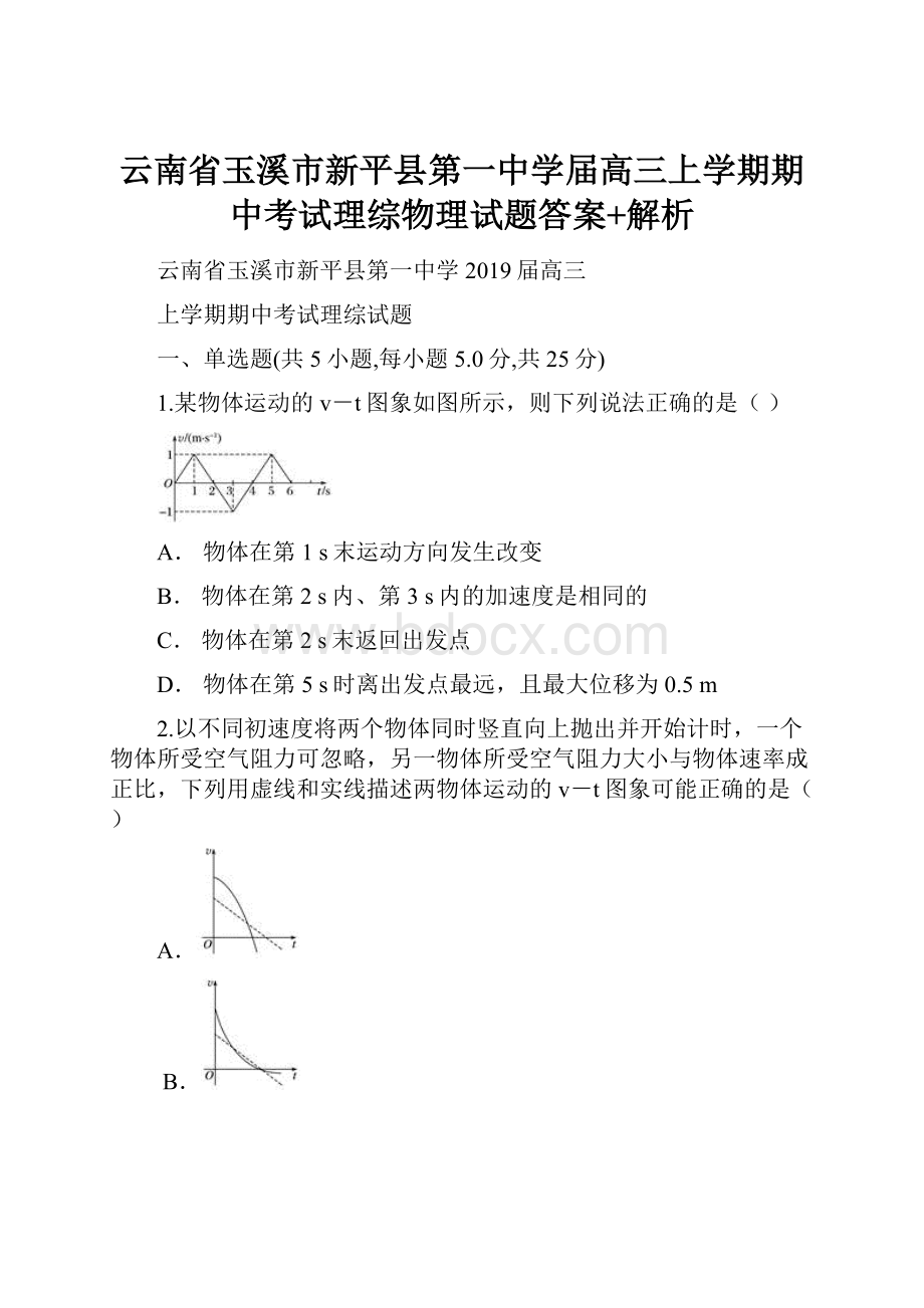 云南省玉溪市新平县第一中学届高三上学期期中考试理综物理试题答案+解析.docx_第1页