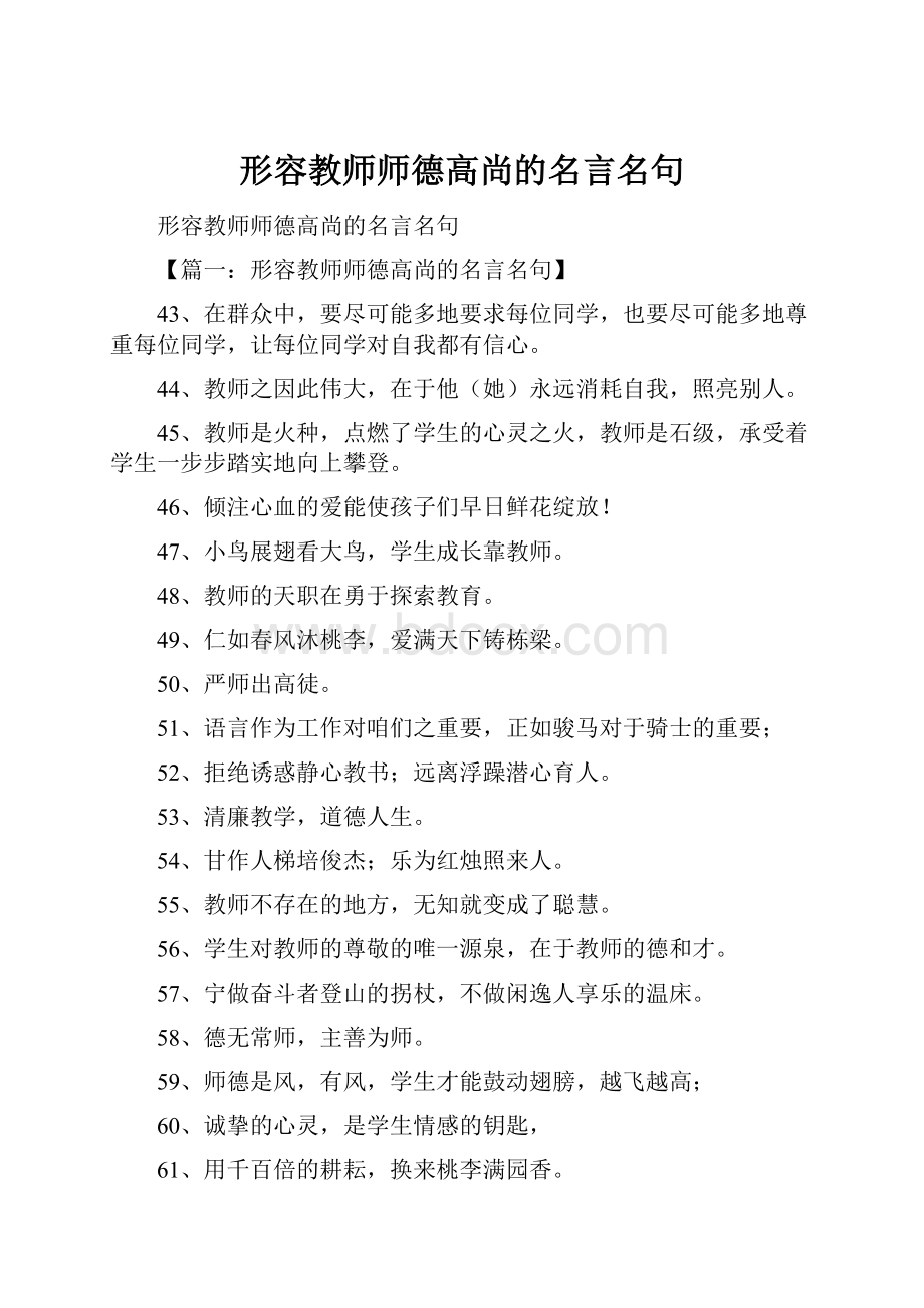 形容教师师德高尚的名言名句.docx