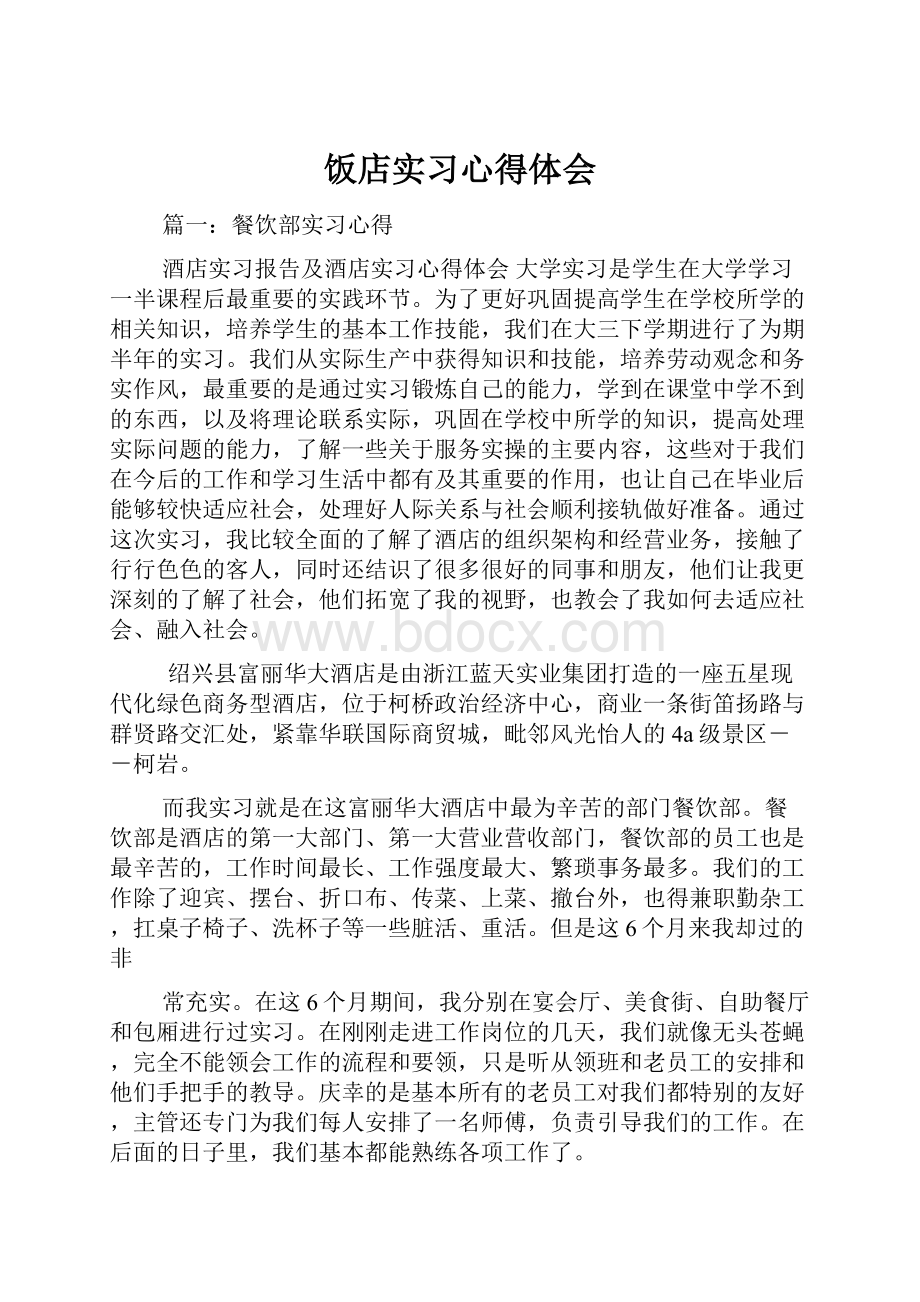 饭店实习心得体会.docx