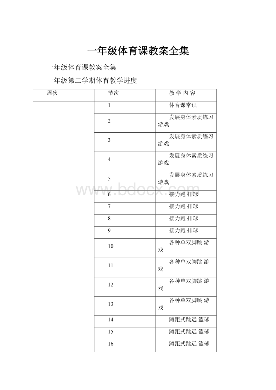 一年级体育课教案全集.docx