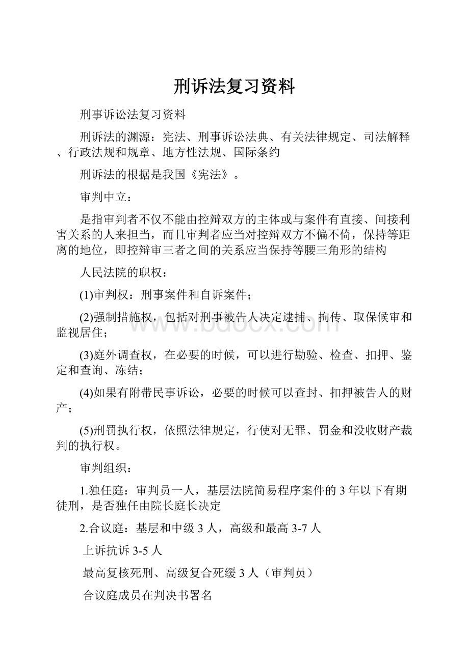 刑诉法复习资料.docx