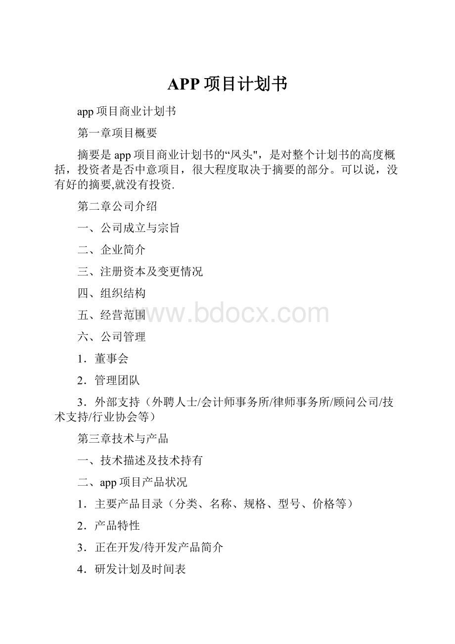 APP项目计划书.docx