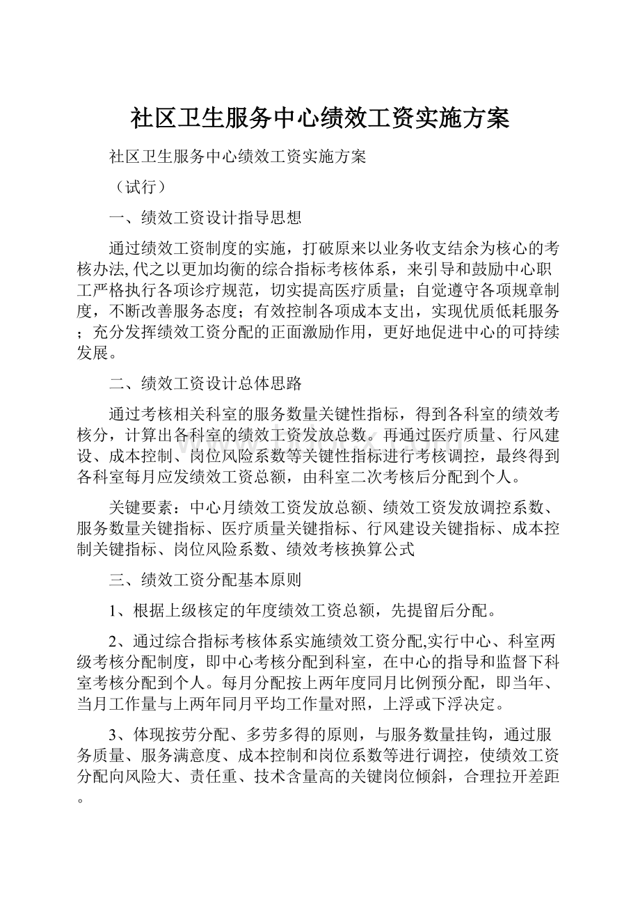 社区卫生服务中心绩效工资实施方案.docx