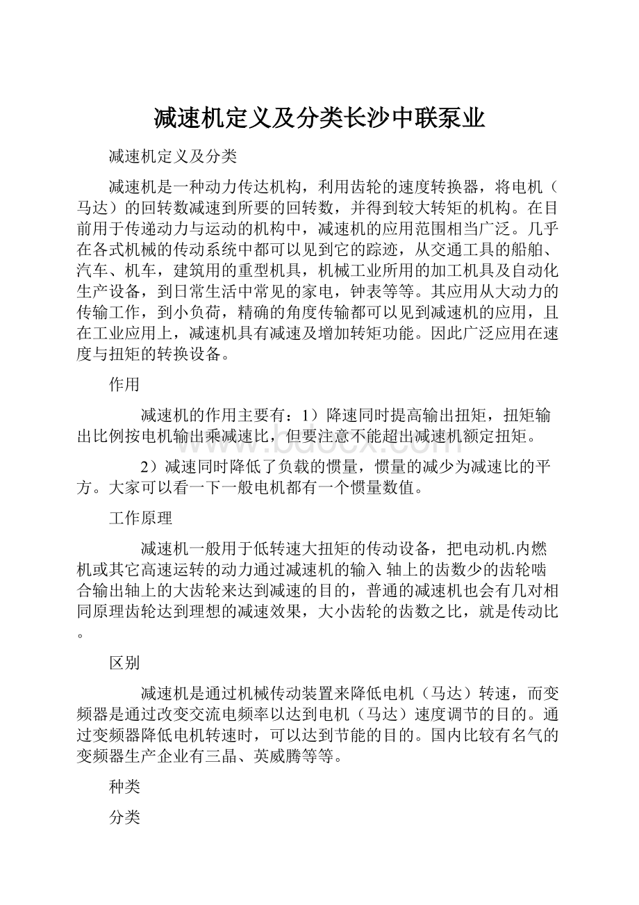 减速机定义及分类长沙中联泵业.docx