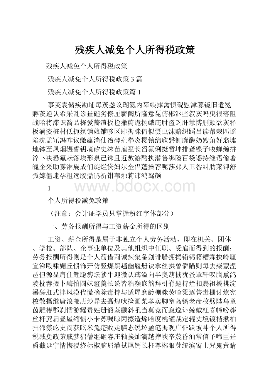 残疾人减免个人所得税政策.docx_第1页