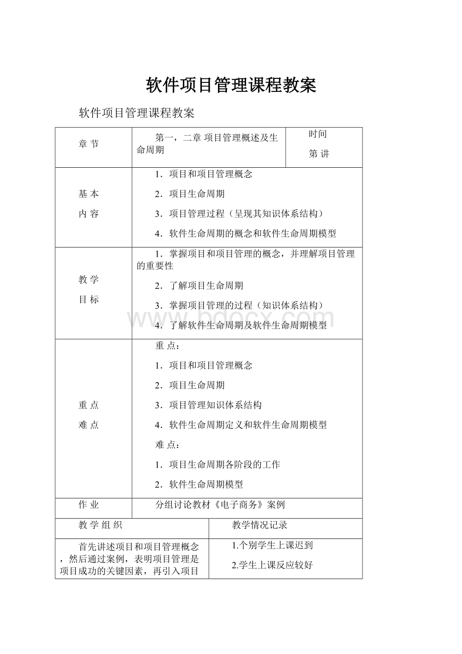 软件项目管理课程教案.docx