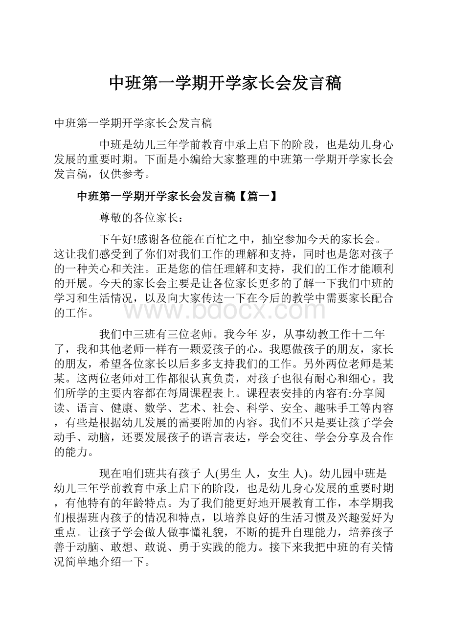 中班第一学期开学家长会发言稿.docx