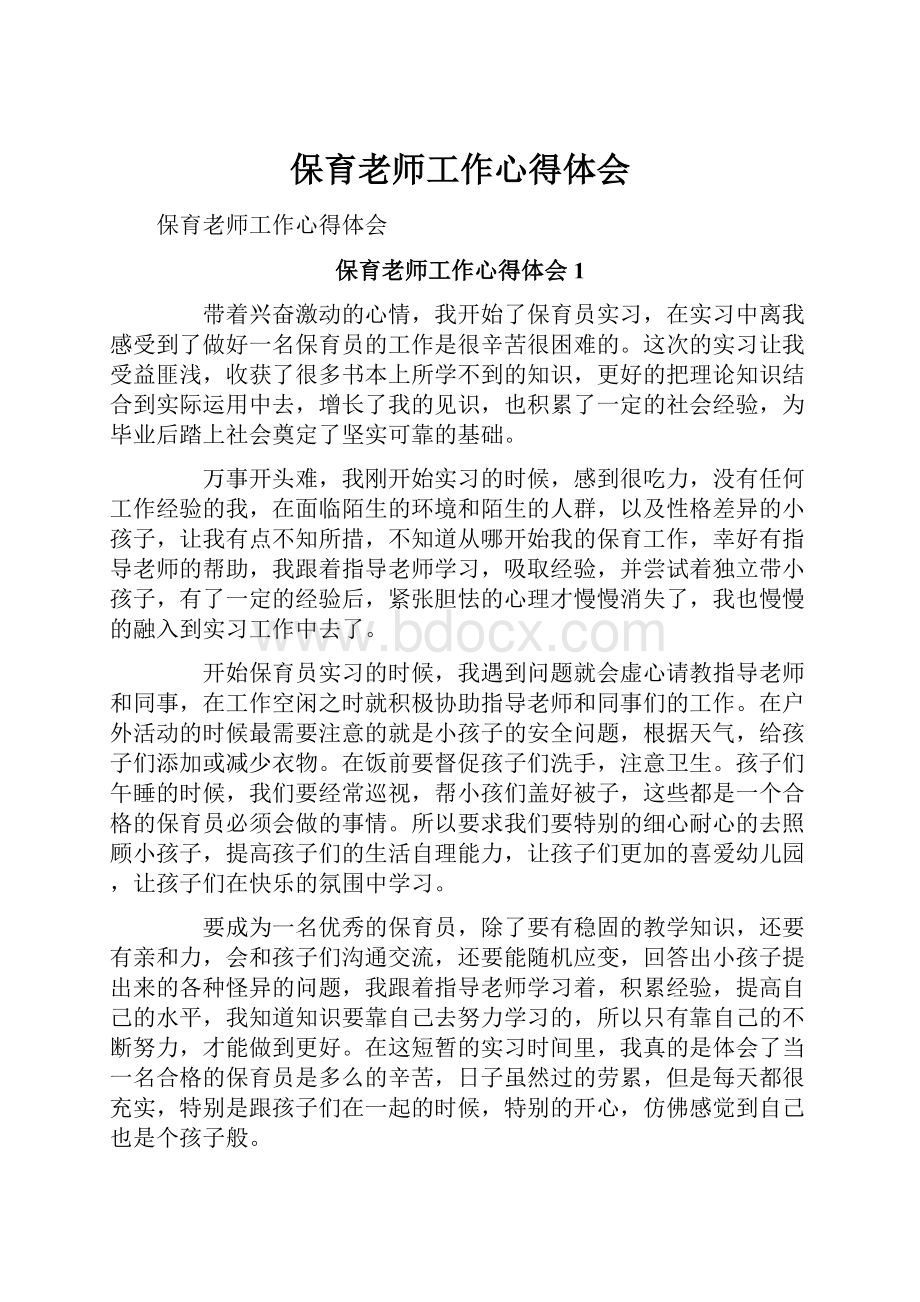 保育老师工作心得体会.docx_第1页