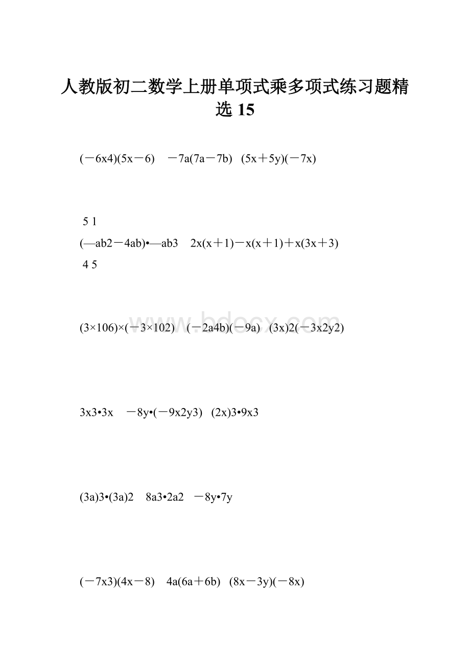 人教版初二数学上册单项式乘多项式练习题精选15.docx