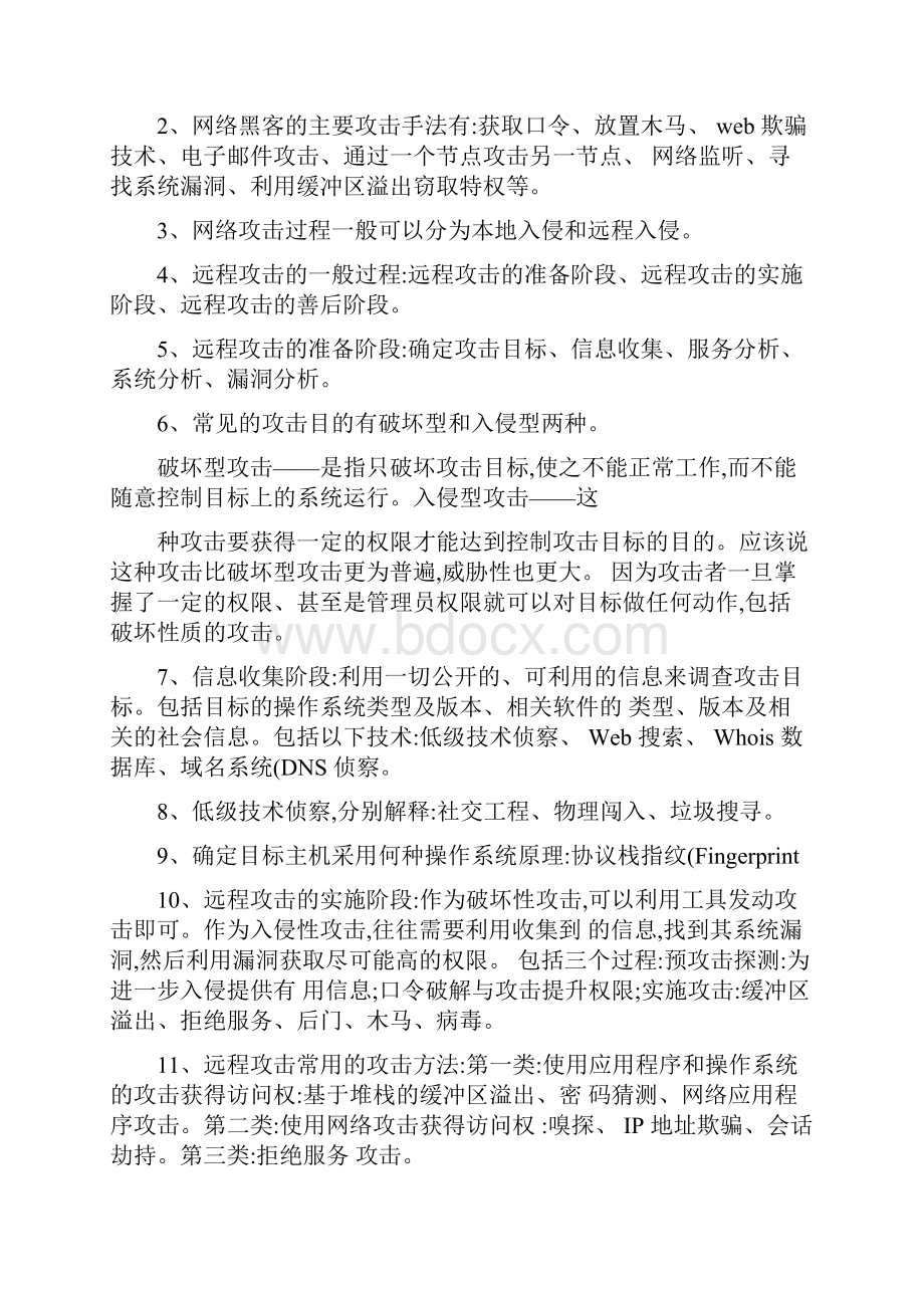 《网络安全攻防技术》讲义知识点归纳精简后汇总.docx_第3页