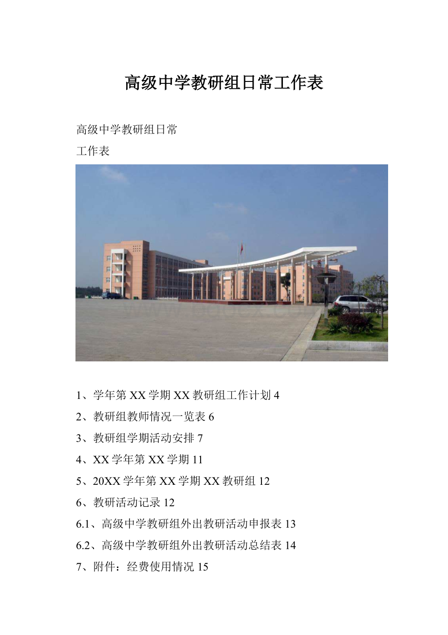 高级中学教研组日常工作表.docx