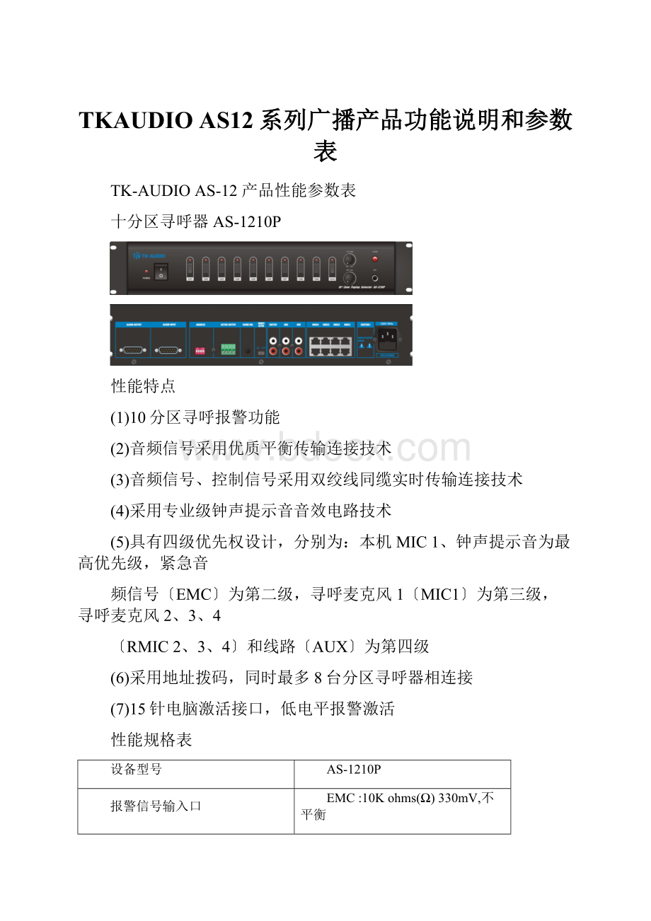 TKAUDIO AS12系列广播产品功能说明和参数表.docx_第1页