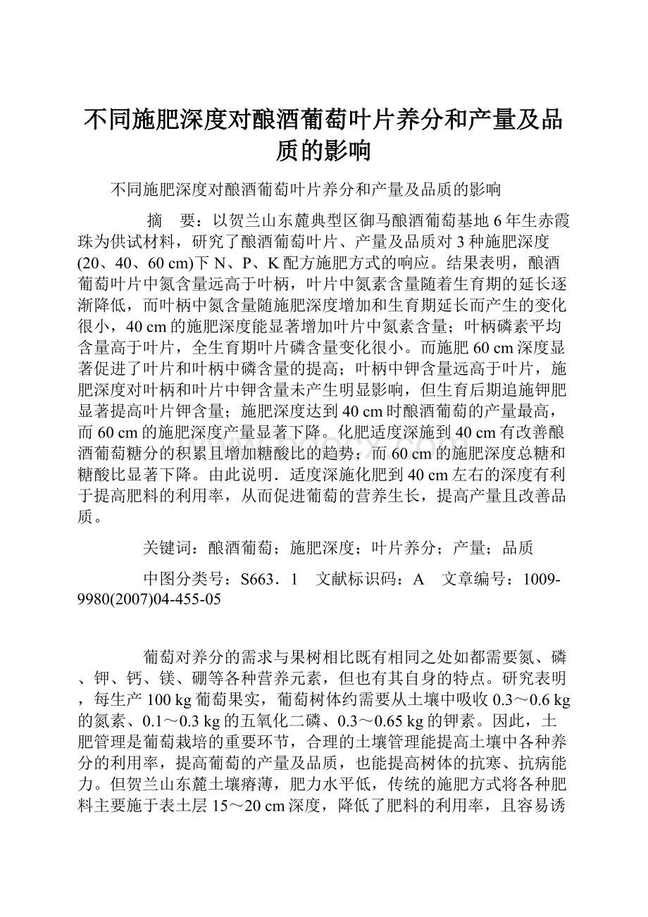 不同施肥深度对酿酒葡萄叶片养分和产量及品质的影响.docx_第1页