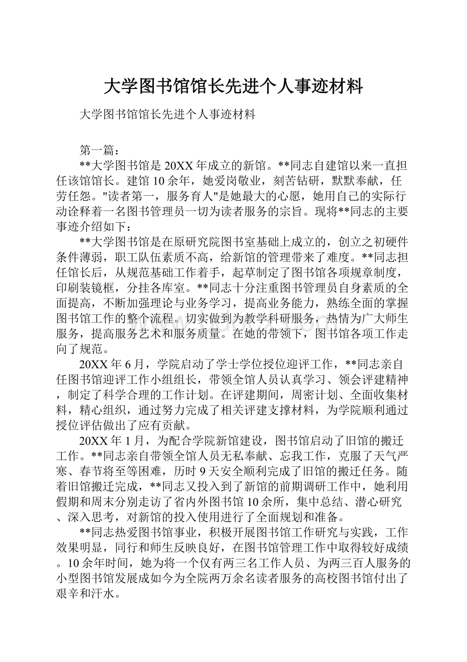 大学图书馆馆长先进个人事迹材料.docx_第1页