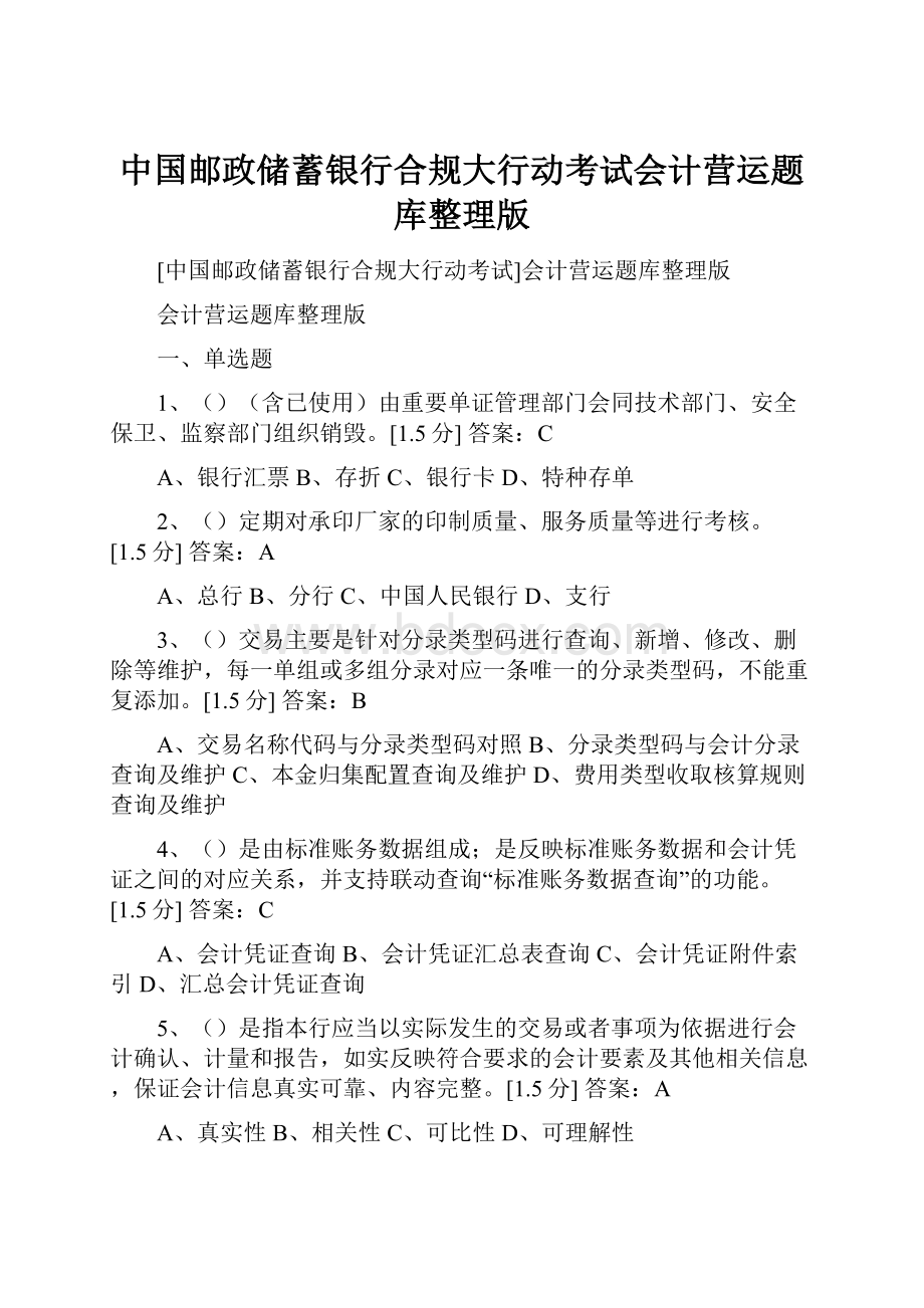 中国邮政储蓄银行合规大行动考试会计营运题库整理版.docx