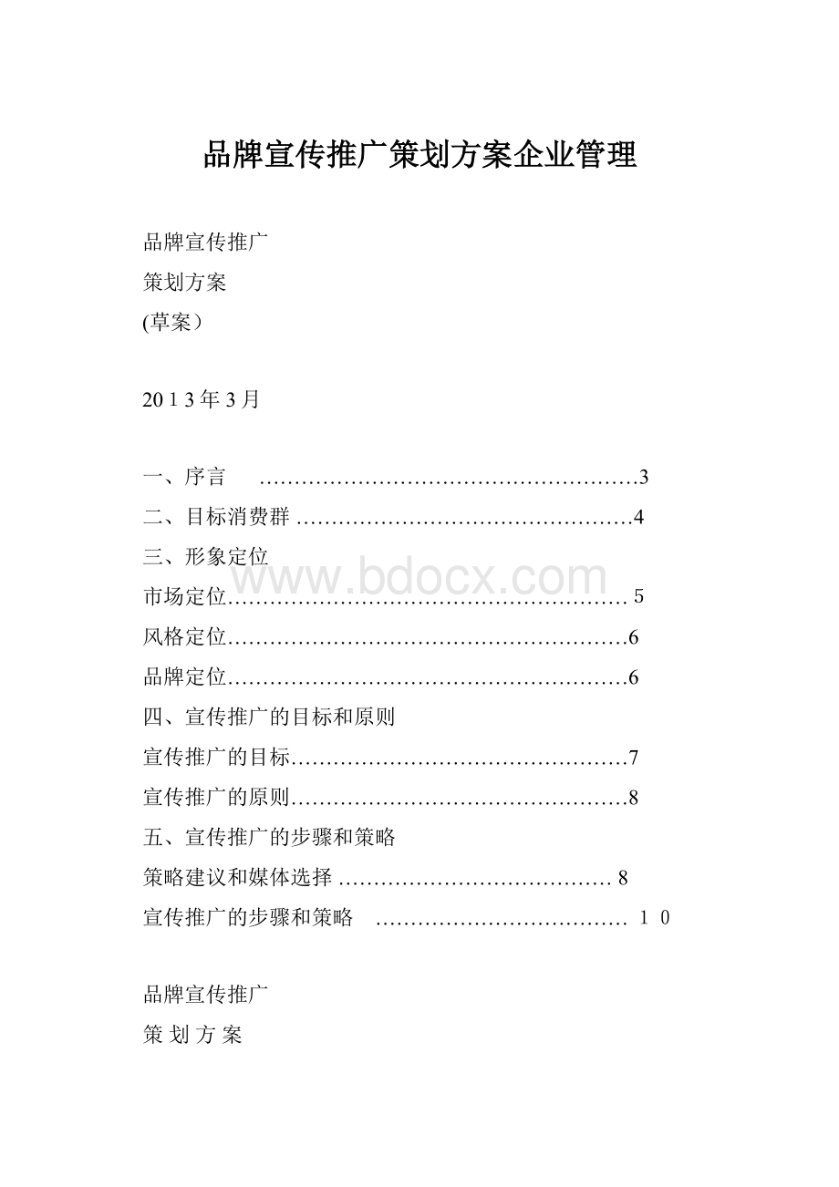 品牌宣传推广策划方案企业管理.docx