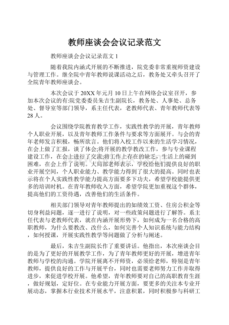 教师座谈会会议记录范文.docx