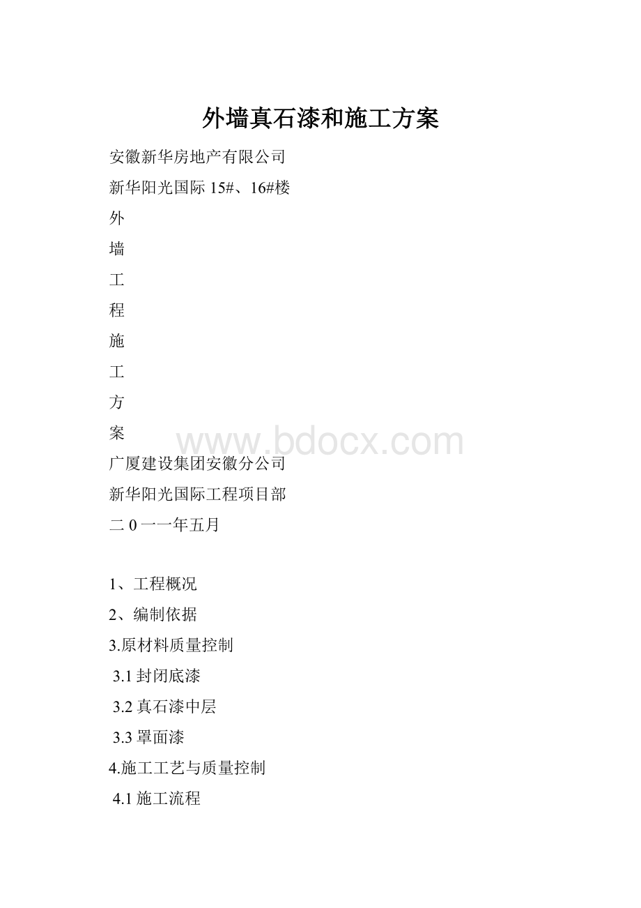 外墙真石漆和施工方案.docx