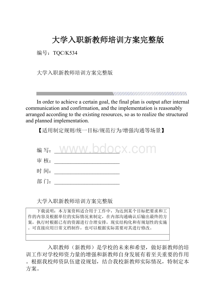 大学入职新教师培训方案完整版.docx_第1页