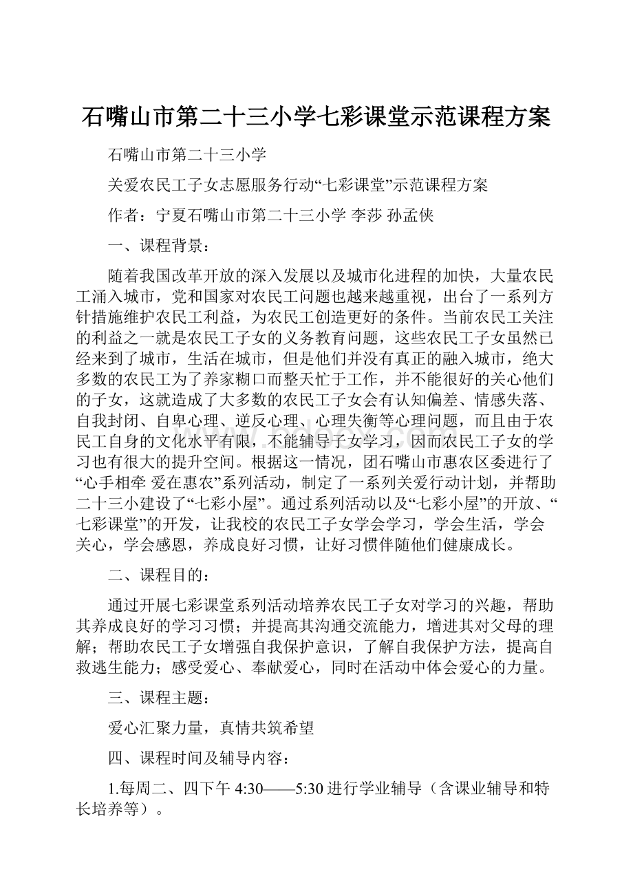 石嘴山市第二十三小学七彩课堂示范课程方案.docx