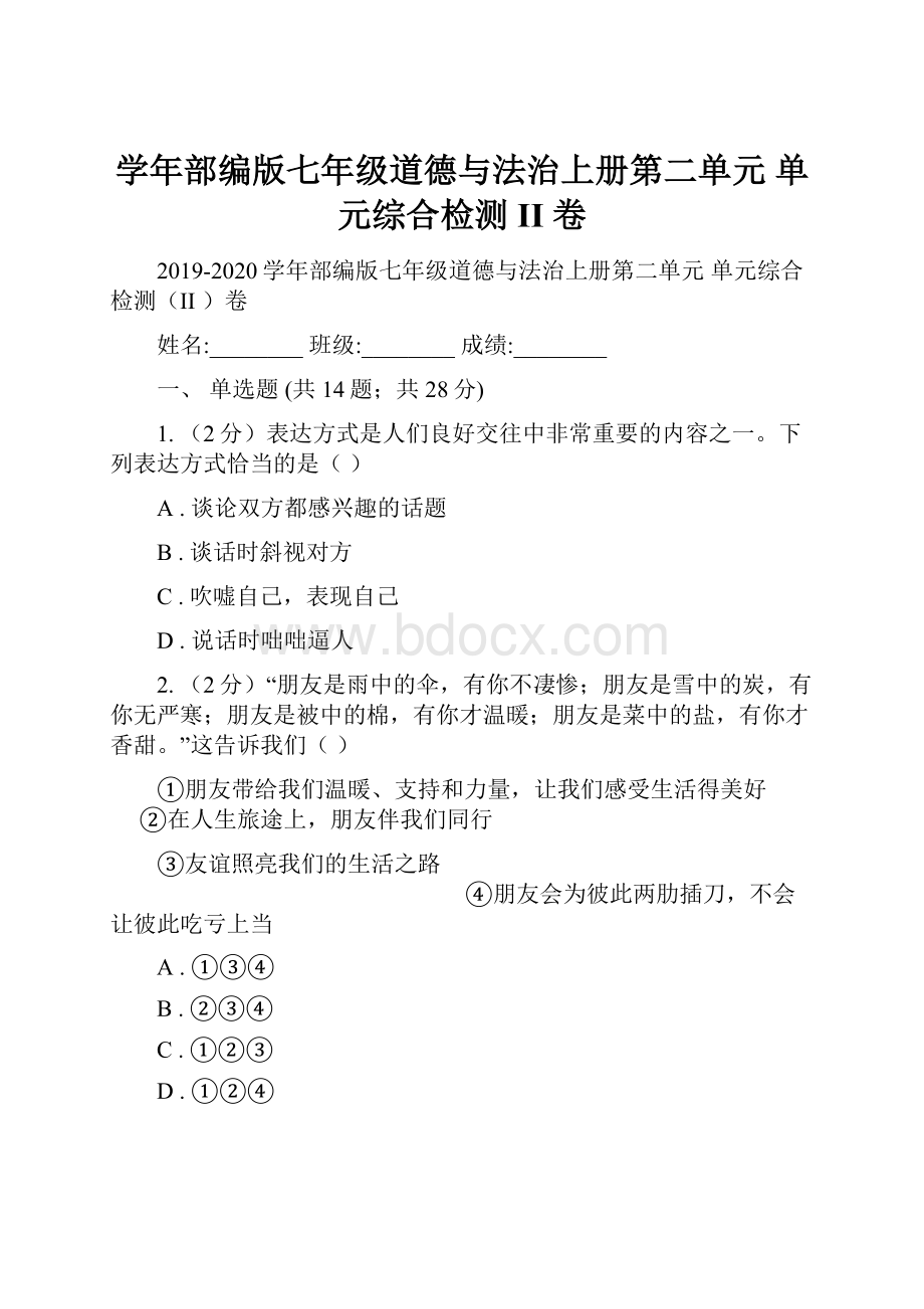 学年部编版七年级道德与法治上册第二单元 单元综合检测II 卷.docx