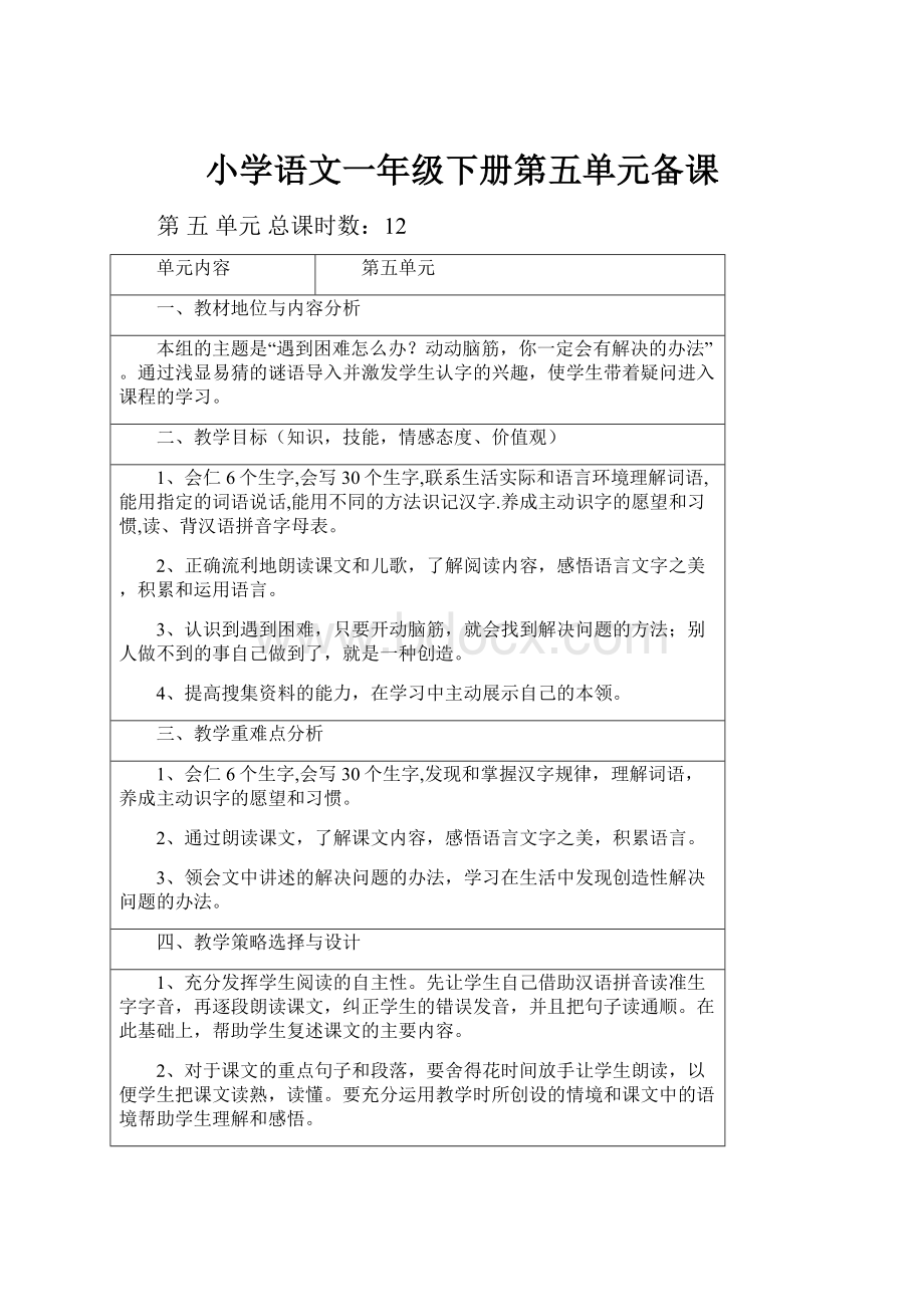 小学语文一年级下册第五单元备课.docx