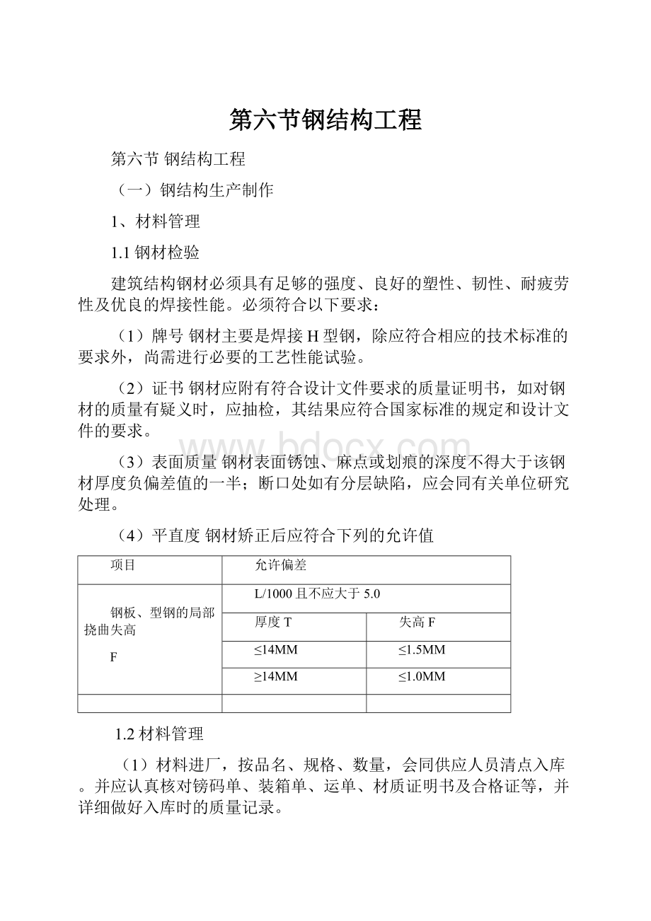 第六节钢结构工程.docx_第1页