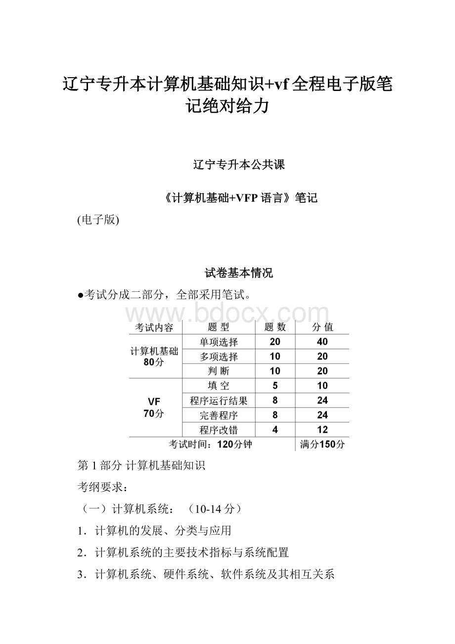 辽宁专升本计算机基础知识+vf全程电子版笔记绝对给力.docx