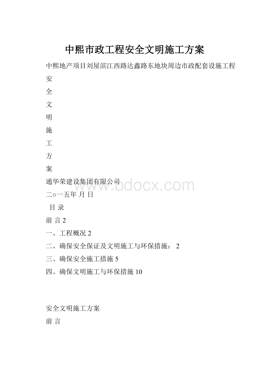 中煕市政工程安全文明施工方案.docx