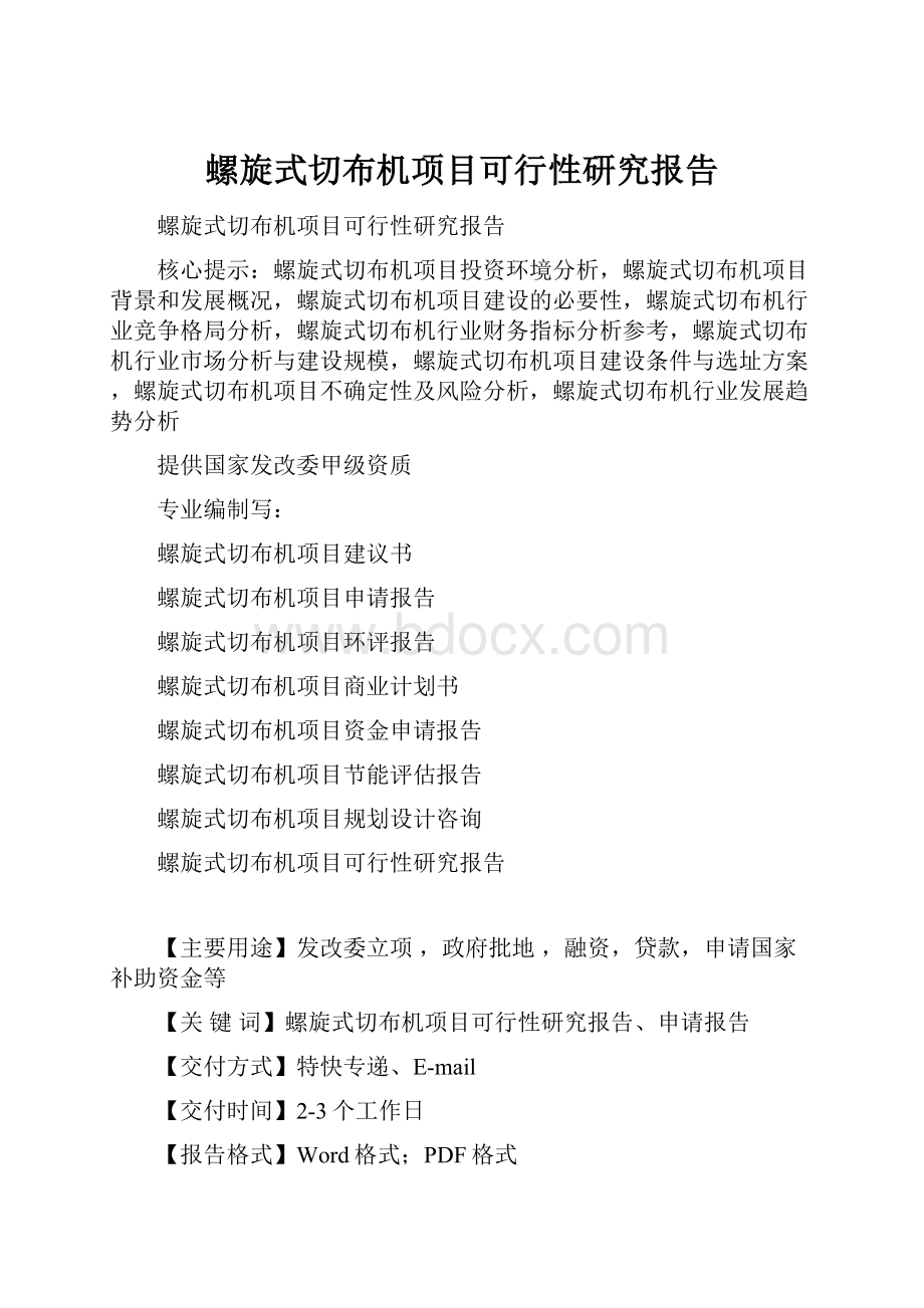 螺旋式切布机项目可行性研究报告.docx