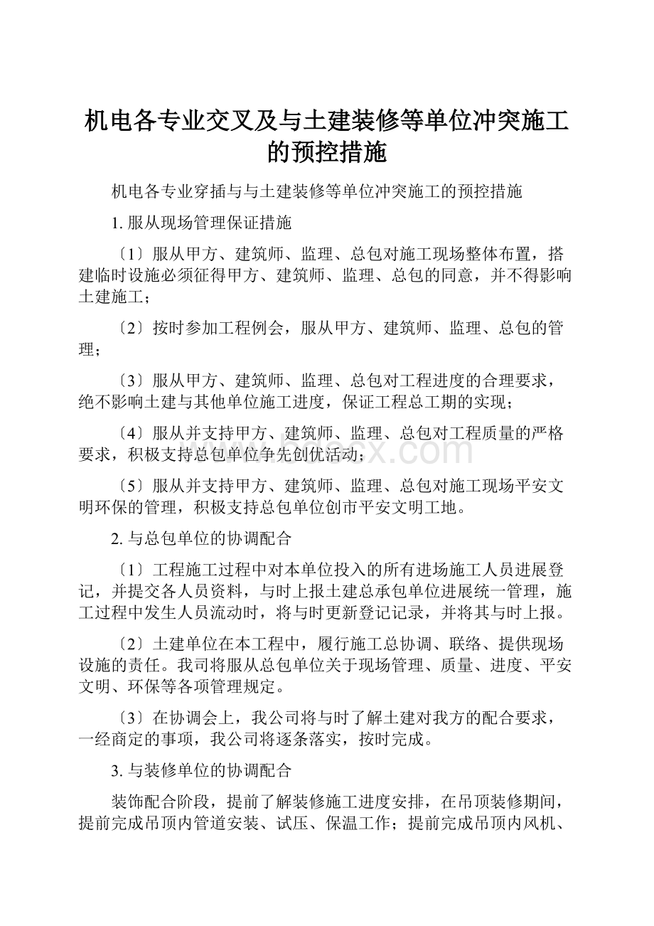 机电各专业交叉及与土建装修等单位冲突施工的预控措施.docx