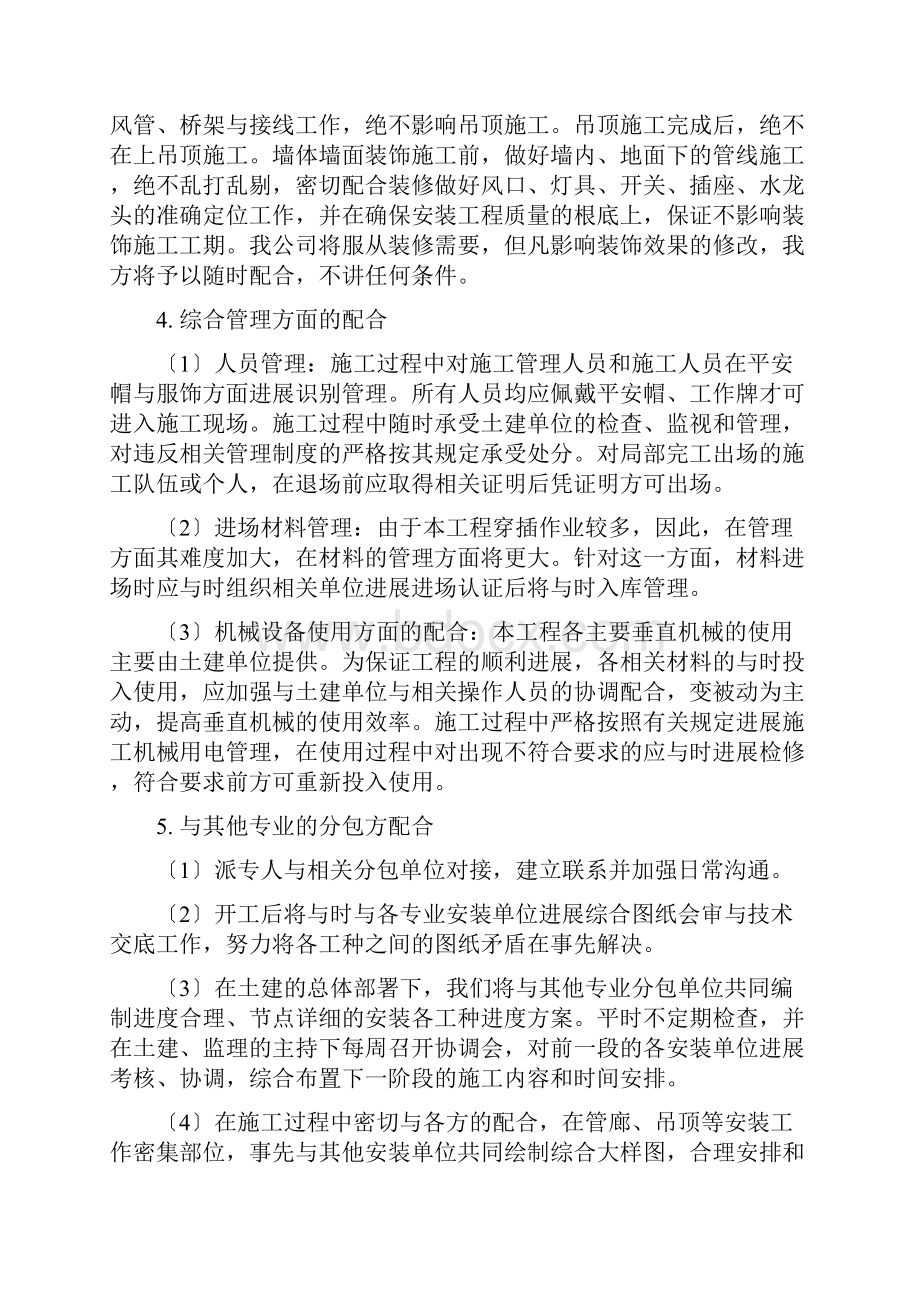 机电各专业交叉及与土建装修等单位冲突施工的预控措施.docx_第2页