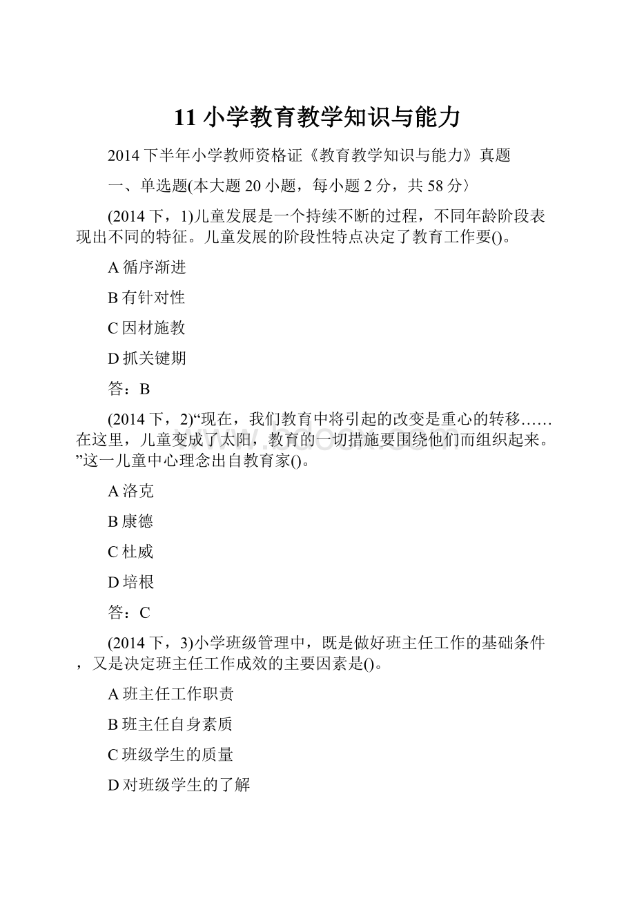 11小学教育教学知识与能力.docx_第1页