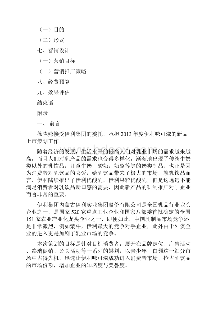 精撰伊利品牌奶昔味可滋新品上市推广营销策划书.docx_第2页