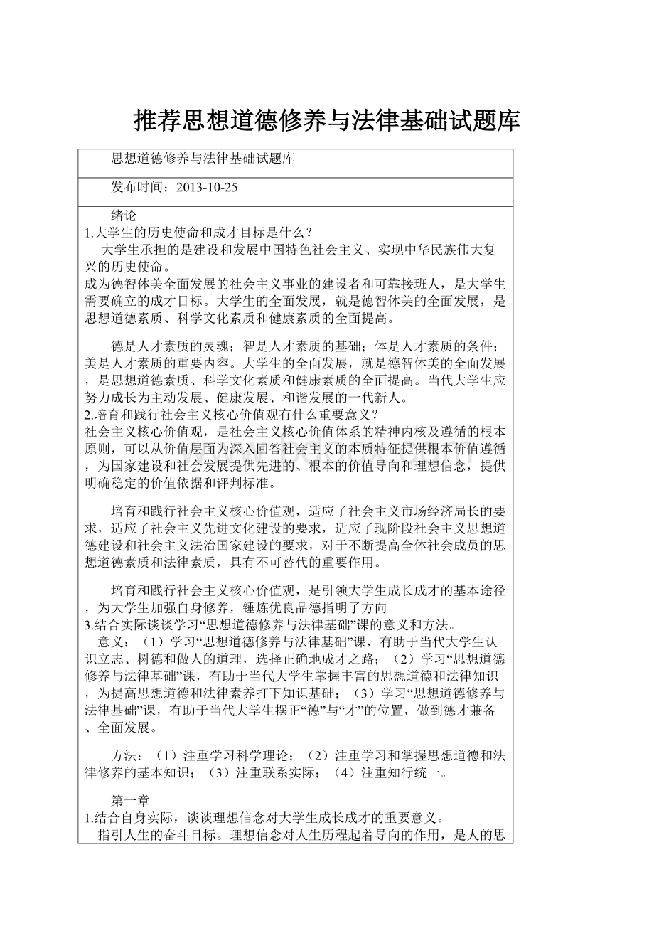 推荐思想道德修养与法律基础试题库.docx