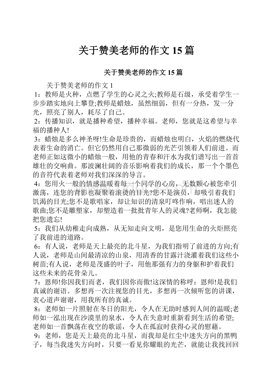 关于赞美老师的作文15篇.docx