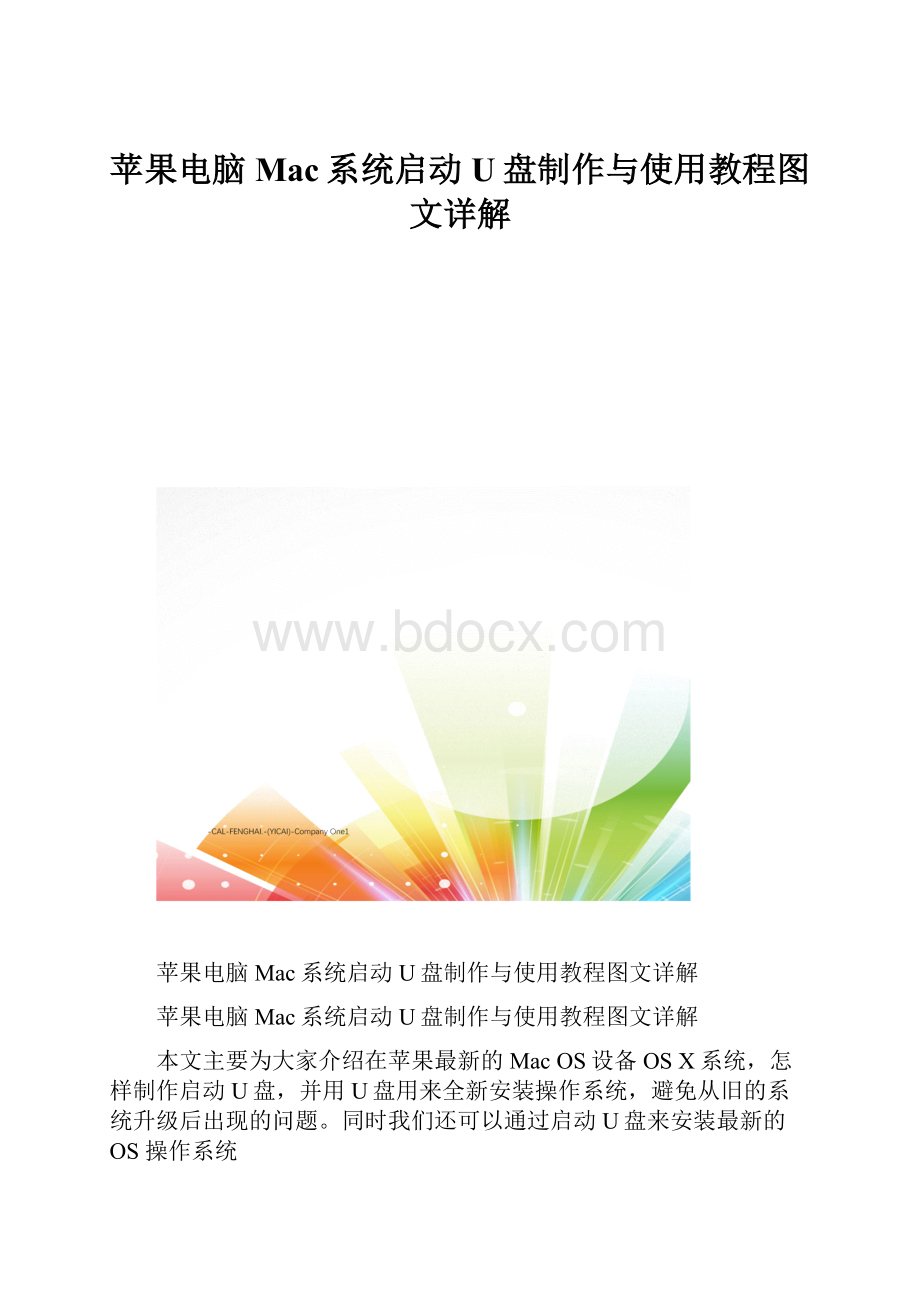 苹果电脑Mac系统启动U盘制作与使用教程图文详解.docx